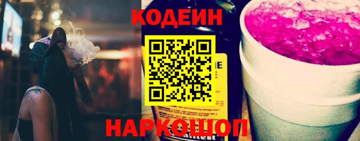 Codein напиток Lean (лин)  Вход с VPN  Алатырь 